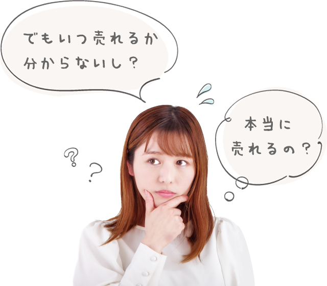 でもいつ売れるか分からないし？本当に売れるの？